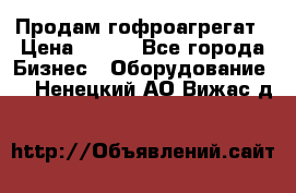 Продам гофроагрегат › Цена ­ 111 - Все города Бизнес » Оборудование   . Ненецкий АО,Вижас д.